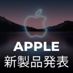 [2021] Apple新製品発表会まとめ(Apple Event)