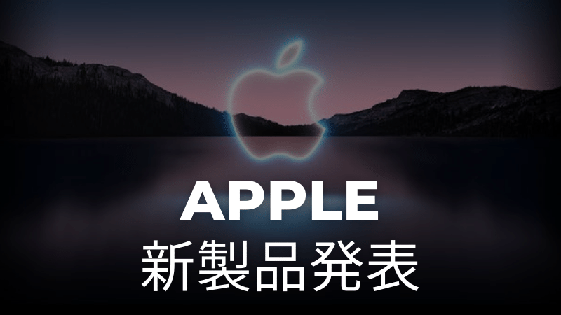 「[2021] Apple新製品発表会まとめ(Apple Event)」のアイキャッチ画像
