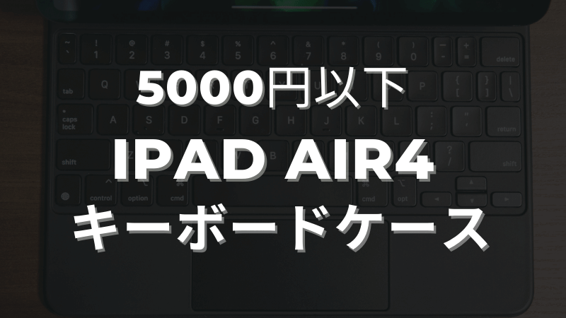 「[5000円以下] iPad Air（第4世代）おすすめキーボードケース」のアイキャッチ画像