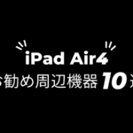 iPad Air4お勧め周辺機器10選
