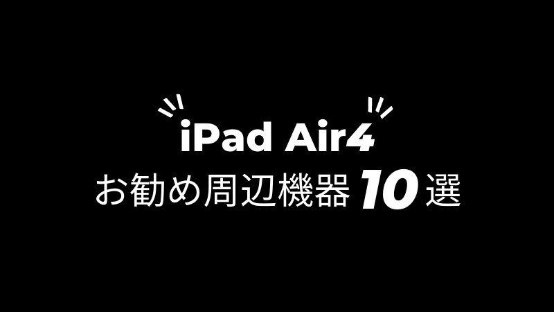 「iPad Air4お勧め周辺機器10選」のアイキャッチ画像