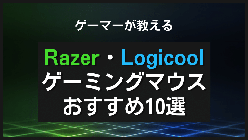 「【2022年最新版】人気のRazer・Logicoolゲーミングマウスおすすめ10選」のアイキャッチ画像